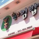 통 소문난김밥