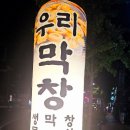 우리막창쌍사점 이미지