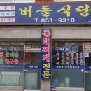 버들어린이집 | 의정부 용현동 제육볶음, 청국장 맛집:) 버들식당