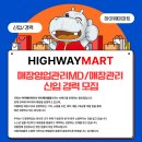 [경기 용인시 수지구] (주)포탈하이웨이 채용정보 : 하이웨이마트 매장영업관리MD/매장관리 신입 경력 모집