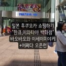바오바오 | 후쿠오카 여행 백화점 쇼핑 상세 후기 (바오바오,이세이미야케)