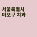 참부부치과의원 | 마포 치과, 참부부치과의원, 원치과의원, 서울구강내과치과의원