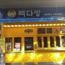 빽다방 서울대메트로빌점 이미지