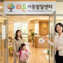 인지학습 라온아동발달센터 선택 전 꼭 알아야 할 발달 가이드와 실제 변화 후기