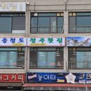 충청도청주횟집