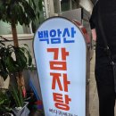 백암산감자탕