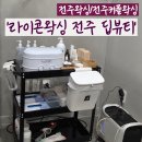 차근 차근 옷 만들기(야간) | 뷰티 신시가지점&#39; 전주 여자 브라질리언 왁싱 잘하는곳 후기! _ 전주커플왁싱 ,남자왁싱 _ 라이콘 하드왁싱