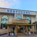 하동읍 | 하동읍 주간보호 센터 방문 후기