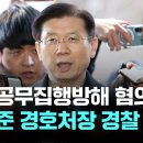 [LIVE][속보] 경찰 출석 경호처장 &#34;정부기관 간 유혈 사태 안 돼&#34; [이슈현장] / JTBC News 이미지