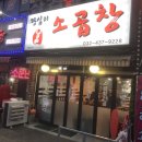 왕십리소곱창 - 남동구 논현로26번길 34 | 왕십리소곱창