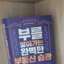 부를 쌓아가는 완벽한 부동산 습관 - 케이치 (내돈내산 도서리뷰)
