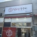 치킨인류 파주문산점 | 내돈내산 경기도 파주 직화당쭈꾸미 문산본점 방문 후기