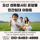 오산 센트럴시티 운암뜰 민간임대 신규아파트 5월 GRAND OPEN! 이미지