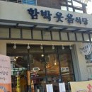 함박웃음식당