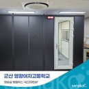 군산영광여자고등학교 | 사나코 학교 방송실 방음부스 설치후기 (군산 영광여자고등학교-4231PBW 1대)