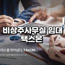 법무법인세온 | 비상주사무실 임대 택스온 서비스 총정리!