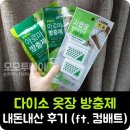 다이소 옷장 방충 방향제 내돈내산 후기 (ft. 컴배트 좀벌레싹)