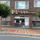냉천2(안쪽) | 충북 단양 맛집 냉천 막국수