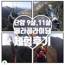 단양 패러글라이딩 진짜 어떨까? 초등 아이 체험 &amp; 예기치 못한 사고까지 솔직 리뷰