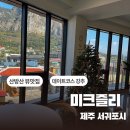 줄리잉글리쉬 | 쌀르뱅맛집 산방산카페 미크즐리 제주도 디저트카페 데이트코스 추천