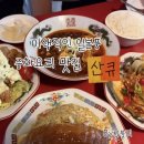 제일중화요리 | 울산 남구청맛집 산큐,달동에서 만난 일본풍 중화요리 솔직후기