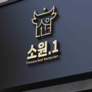 소원.1 안녕직영점 이미지