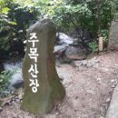 주목산장민박 이미지