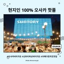 도화옥상비어(Beer) | 오사카 현지인 야경 핫플! 7000엔에 무제한 생맥주 마시는 산토리 옥상 비어가든