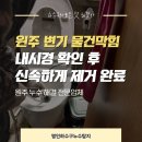 북원상가 | 원주 변기 물건막힘 플라스틱 끼임 탈착 작업 후기