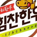 힘찬한우정왕점 네이버블로그