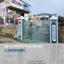 제주스쿠버아카데미 이미지