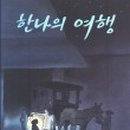 한나의집