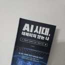 미래사회의 경쟁력을 만드는 독서법 | AI가 일자리를 빼앗을까? 『AI시대, 대체되지 않는 나』 독서 후기