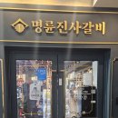 명륜진사갈비상모사곡점 네이버블로그