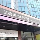 천안고속버스터미널 | 2026 천안고속버스터미널 시간표 인천 강남 서초 광주 속초
