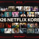 넷플릭스, 2026년 한국·글로벌 기대작 총출동한 대규모 라인업 공개 이미지