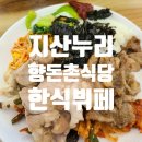 지산누리 향돈촌 식당 이미지