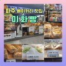 미화빵집