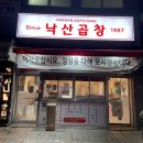 낙산 곱창