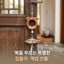 코뚜레 - 고양시 덕양구 원흥5로 25 | 생각하는집 소 코뚜레 명태 액막이 후기｜집들이·개업 선물로 좋은 전통 인테리어 소품