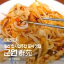 한동네식당 | [일산 마두역 맛집] 주민들의 찐 단골 중식당 '군원' 추천메뉴 내돈내산 후기