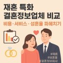 재혼 특화 결혼정보업체 비교 – 비용·서비스·성혼율 파헤치기 💍💡