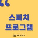 단국대학교 영화콘텐츠전문대학원 | [공지] [포항스피치]하트인스피치 프로그램 한눈에보기