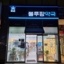 청라유명약국 이미지