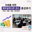 상동주민센터 | [종강 후기_상동] 미래를 위한 재무 설계 5주 코스