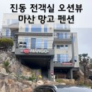 광암돌장어 | 창원 마산 진동 해안가 펜션, 망고 펜션 내돈 내산 1박 후기
