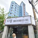 다몽헤어 이미지