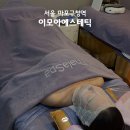 이모아 에스테틱