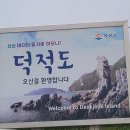 토1박 덕적도~소야도(해루질~해벽) 이미지