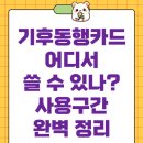 충주시특별교통수단이동지원센터(퇴근) | 기후동행카드 어디서 쓸 수 있나? 사용구간 완벽 정리